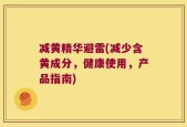 减黄精华避雷(减少含黄成分，健康使用，产品指南)