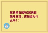 蒸黄精有酸味(蒸黄精酸味呈现，你知道为什么吗？)