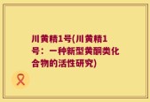 川黄精1号(川黄精1号：一种新型黄酮类化合物的活性研究)