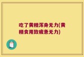 吃了黄精浑身无力(黄精食用致疲惫无力)