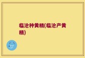 临沧种黄精(临沧产黄精)