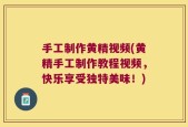 手工制作黄精视频(黄精手工制作教程视频，快乐享受独特美味！)