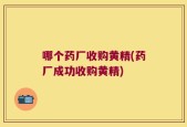 哪个药厂收购黄精(药厂成功收购黄精)