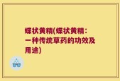 蝶状黄精(蝶状黄精：一种传统草药的功效及用途)