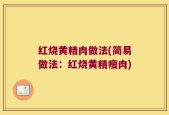 红烧黄精肉做法(简易做法：红烧黄精瘦肉)