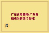 广东食用黄精(广东黄精成为新热门食材)