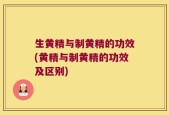 生黄精与制黄精的功效(黄精与制黄精的功效及区别)