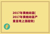 2017年黄精幼苗(2017年黄精幼苗产量呈现上涨趋势)