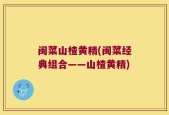 闽菜山楂黄精(闽菜经典组合——山楂黄精)