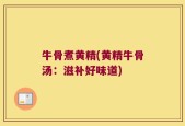 牛骨煮黄精(黄精牛骨汤：滋补好味道)