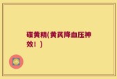 碟黄精(黄芪降血压神效！)