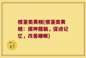 根茎类黄精(根茎类黄精：提神醒脑，促进记忆，改善睡眠)