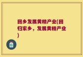 回乡发展黄精产业(回归家乡，发展黄精产业)