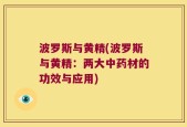 波罗斯与黄精(波罗斯与黄精：两大中药材的功效与应用)