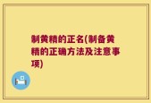 制黄精的正名(制备黄精的正确方法及注意事项)