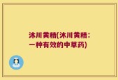 沐川黄精(沐川黄精：一种有效的中草药)