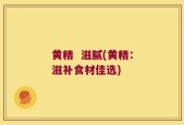 黄精  滋腻(黄精：滋补食材佳选)