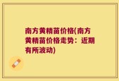 南方黄精苗价格(南方黄精苗价格走势：近期有所波动)