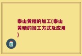 泰山黄精的加工(泰山黄精的加工方式及应用)