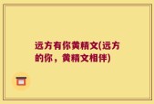 远方有你黄精文(远方的你，黄精文相伴)