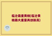 临沧最重黄精(临沧黄精最大重量再创新高)