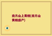 南方山上黄精(南方山黄精盛产)