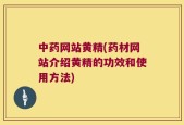 中药网站黄精(药材网站介绍黄精的功效和使用方法)