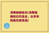 滇黄精回收价(滇黄精回收价仍高企，众多采购商热情竞拍)