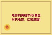 电影的黄精年代(黄金时代电影：忆苦思甜)