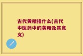 古代黄精指什么(古代中医药中的黄精及其意义)