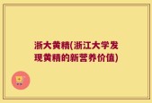 浙大黄精(浙江大学发现黄精的新营养价值)
