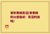 姜形黄精苦涩(姜黄精的口感描述：苦涩的滋味)