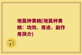 地莫种黄精(地莫种黄精：功效、用途、副作用简介)