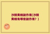 沙棘黄精副作用(沙棘黄精有哪些副作用？)