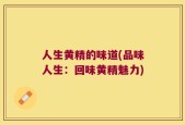人生黄精的味道(品味人生：回味黄精魅力)