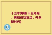 十五年黄精(十五年后，黄精成功复活，开创新时代)