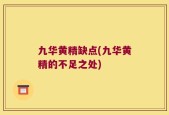 九华黄精缺点(九华黄精的不足之处)