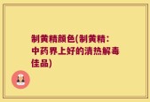 制黄精颜色(制黄精：中药界上好的清热解毒佳品)