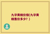 九华黄精价格(九华黄精售价多少？)