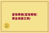 富铬黄精(富铬黄精：黄金保健之物)