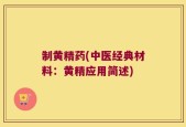 制黄精药(中医经典材料：黄精应用简述)