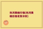 热河黄精行情(热河黄精价格走势分析)