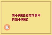 滇小黄精(云南珍贵中药滇小黄精)
