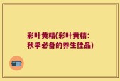 彩叶黄精(彩叶黄精：秋季必备的养生佳品)