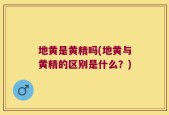 地黄是黄精吗(地黄与黄精的区别是什么？)