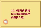 2010版药典 黄精(2010年版药典中的黄精介绍)