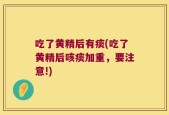 吃了黄精后有痰(吃了黄精后咳痰加重，要注意!)