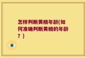 怎样判断黄精年龄(如何准确判断黄精的年龄？)