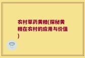 农村草药黄精(探秘黄精在农村的应用与价值)