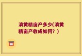 滇黄精亩产多少(滇黄精亩产收成如何？)